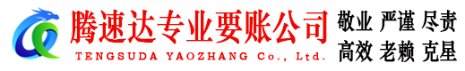 潍城腾速达讨债公司